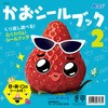かおシールブック2 アーテック[学校教材・教育玩具]