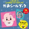 7183 かおシールブック2 アーテック[学校教材・教育玩具] 75167199