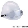 ヘルメット取付け式 防じんゴーグル 東洋物産工業(旧トーヨーセフティー)