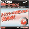0030-9382 切断砥石 HiKOKI(ハイコーキ) 75230425