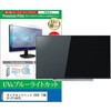 cblm-tv-k0001766926 TV用 液晶保護フィルム ダイアモンドヘッド OVER TIME OT-CT190TE 19インチ テレビ 対応 ブルーライトカット 反射防止 互換品 メディアカバーマーケット 75233466