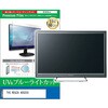 cblm-tv-k0001763751 TV用 液晶保護フィルム TVS REGZA 40S25S 40インチ テレビ 対応 ブルーライトカット 反射防止 互換品 メディアカバーマーケット 75233536