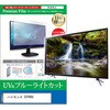 cblm-tv-k0001765928 TV用 液晶保護フィルム ハイセンス 55YR8U 55インチ テレビ 対応 ブルーライトカット 反射防止 互換品 メディアカバーマーケット 75233561