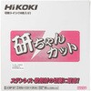 0033-1293 切断砥石 HiKOKI(ハイコーキ) 75242167