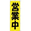 のぼり F-503 営業中 TKG
