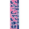 のぼり TR-502 いらっしゃいませ TKG