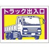 標識[トラック出入口](両面印刷) つくし工房