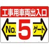 標識[工事用車両出入口]NO．5ゲート(両面 つくし工房