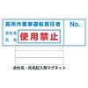 ステッカー 高所作業車運転…(記入用マグネット付) つくし工房