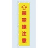 桃太郎旗 架空線注意 専用伸縮ポール付 つくし工房