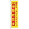 桃太郎旗 絶対…過積載禁止 専用伸縮ポール付 つくし工房
