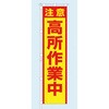 桃太郎旗 注意 高所作業中 専用ポール付 つくし工房