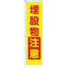 桃太郎旗 埋設物注意 専用ポール付 つくし工房