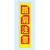桃太郎旗 路肩注意 専用ポール付 つくし工房