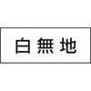 会社名・氏名記入用ゴムマグネット -白無地- つくし工房