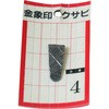 金象印 クサビ パック入 No.4 浅香工業