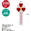 38-3267 記章ご入学おめでとう 五方 赤 1箱(100個入り) ササガワ 75270155