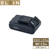 EBP-1825 ELEIN ���`�E���C�I���o�b�e���[ USB�[�d�^�C�v 18V 2.5Ah YAMAZEN(�R�P) 75283665