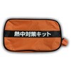 LX-030B 熱中対策キット バックのみ リンクサス(Linxas) 75284469