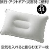 51946 持ち運び簡単 エアー枕 アーテック[学校教材・教育玩具] 75299115