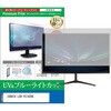 cblm-moni-k0001767890 液晶保護フィルム IODATA LCD-YC142HX 14インチ モニター 対応 ブルーライトカット 反射防止 互換品 メディアカバーマーケット 75315436