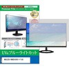 cblm-moni-k0001767549 液晶保護フィルム MAXZEN MGM24CH01-F180 23.8インチ モニター 対応 ブルーライトカット 反射防止 互換品 メディアカバーマーケット 75315506