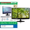 cblm-moni-k0001764044 液晶保護フィルム KTC H24S17 24インチ モニター 対応 ブルーライトカット 反射防止 互換品 メディアカバーマーケット 75315567