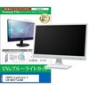 cblm-moni-k0001770093 液晶保護フィルム IODATA GigaCrysta S LCD-GDU271JLAQD 27インチ モニター 対応 ブルーライトカット 反射防止 互換品 メディアカバーマーケット 75315680