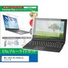 cblm-ntpc-k0001767430 液晶保護フィルム NEC LAVIE N16 N1655/LA シリーズ 16インチ 対応 ブルーライトカット 反射防止 互換品 メディアカバーマーケット 75316048
