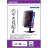 free-pvt-filter-v-238 タテ型 のぞき見防止 プライバシー フィルター 23.8インチ(16:9) 着脱式 縦型 反射防止 ブルーライトカット 指紋防止 セキュリティ対策 汎用タイプ メディアカバーマーケット 75317466
