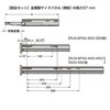 ボックス型レール サイドパネル高さ97mm用部品セット LAMP(スガツネ)