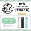 SP-8531 プリントカッター 専用替え刃 2個入 ソニック 75365678