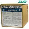 FACTORY CLEANER36 ファクトリークリーナー36 ユシロ化学工業 75371391