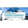FACTORY CLEANER36 ファクトリークリーナー36 ユシロ化学工業 75371391
