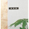 UNIX6530N プレート正面付タイプ 光 75385348