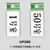 UP300-36 プレート UP300 35×70×2 号室 光 75385960