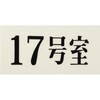 UP300-17 プレート UP300 35×70×2 号室 光 75385750