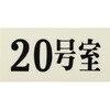 UP300-20 プレート UP300 35×70×2 号室 光 75385786