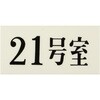 UP300-21 プレート UP300 35×70×2 号室 光 75385795