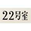 UP300-22 プレート UP300 35×70×2 号室 光 75385811