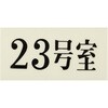UP300-23 プレート UP300 35×70×2 号室 光 75385820