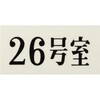 UP300-26 プレート UP300 35×70×2 号室 光 75385847