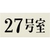 UP300-27 プレート UP300 35×70×2 号室 光 75385856