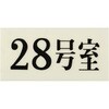 UP300-28 プレート UP300 35×70×2 号室 光 75385865