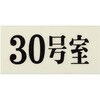 UP300-30 プレート UP300 35×70×2 号室 光 75385899