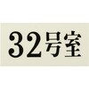UP300-32 プレート UP300 35×70×2 号室 光 75385917