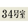 UP300-34 プレート UP300 35×70×2 号室 光 75385935