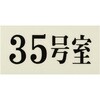 UP300-35 プレート UP300 35×70×2 号室 光 75385951