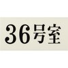 UP300-36 プレート UP300 35×70×2 号室 光 75385960