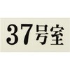 UP300-37 プレート UP300 35×70×2 号室 光 75385969